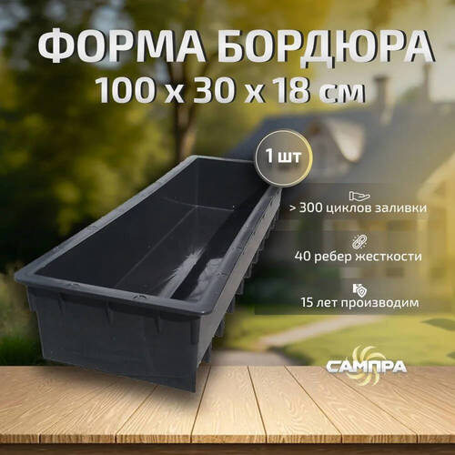 Форма Бордюр магистральный 100х30х18 см фото 5